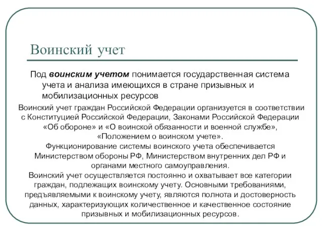 Воинский учет Под воинским учетом понимается государственная система учета и анализа имеющихся