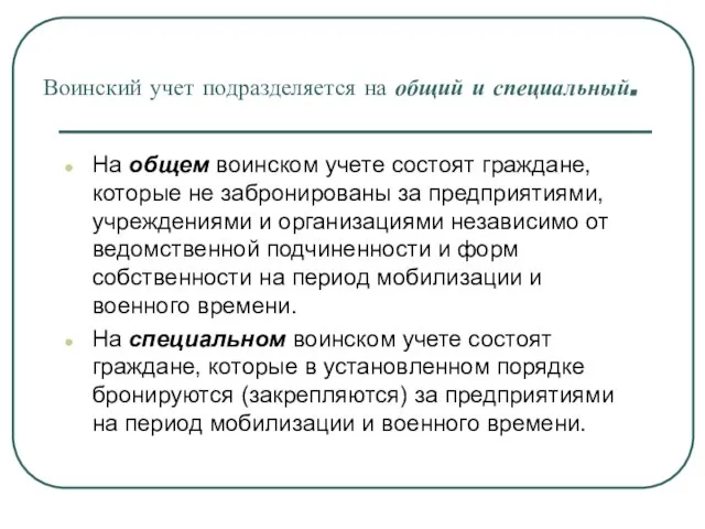 Воинский учет подразделяется на общий и специальный. На общем воинском учете состоят