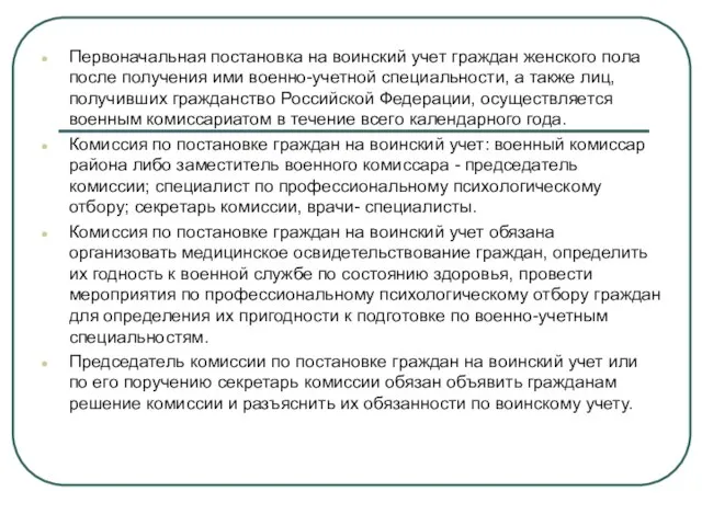 Первоначальная постановка на воинский учет граждан женского пола после получения ими военно-учетной