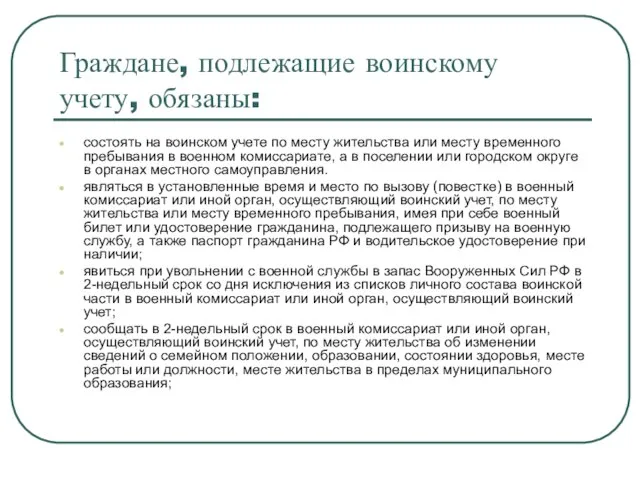 Граждане, подлежащие воинскому учету, обязаны: состоять на воинском учете по месту жительства