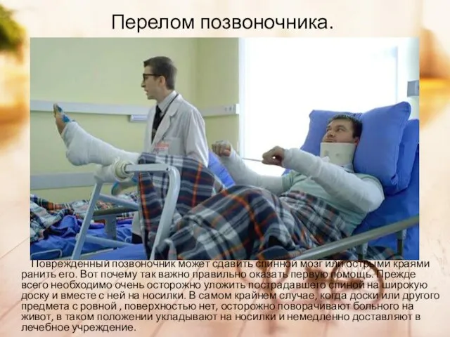 Перелом позвоночника. Поврежденный позвоночник может сдавить спинной мозг или острыми краями ранить