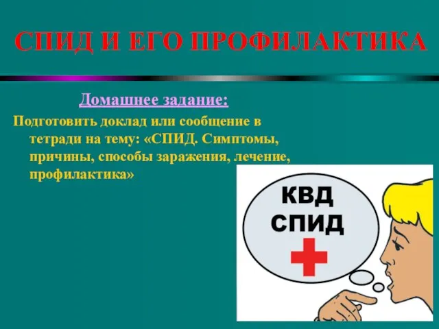 СПИД И ЕГО ПРОФИЛАКТИКА Домашнее задание: Подготовить доклад или сообщение в тетради