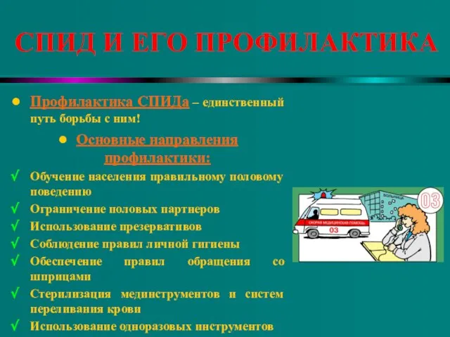 СПИД И ЕГО ПРОФИЛАКТИКА Профилактика СПИДа – единственный путь борьбы с ним!