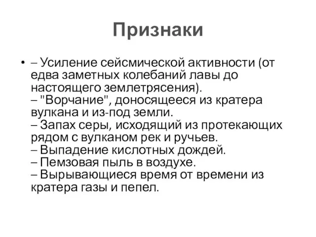 Признаки – Усиление сейсмической активности (от едва заметных колебаний лавы до настоящего