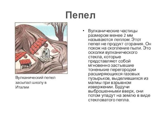 Пепел Вулканические частицы размером менее 2 мм называются пеплом. Этот пепел не