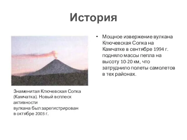 История Мощное извержение вулкана Ключевская Сопка на Камчатке в сентябре 1994 г.