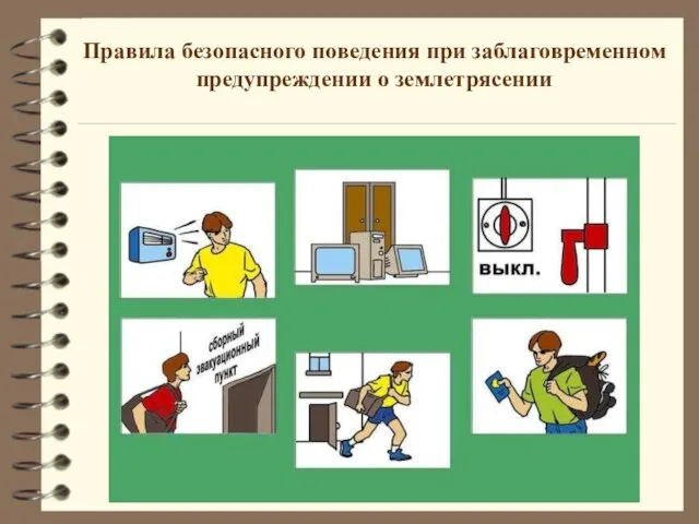 Правила безопасного поведения при заблаговременном предупреждении о землетрясении