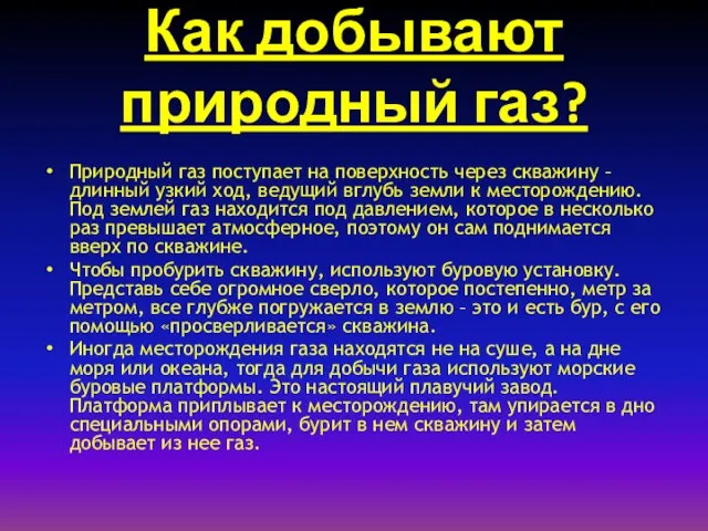 Как добывают природный газ? Природный газ поступает на поверхность через скважину –