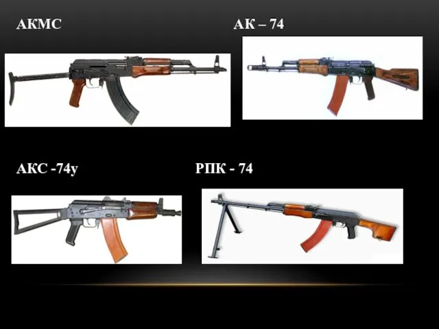 АКМС АК – 74 АКС -74у РПК - 74