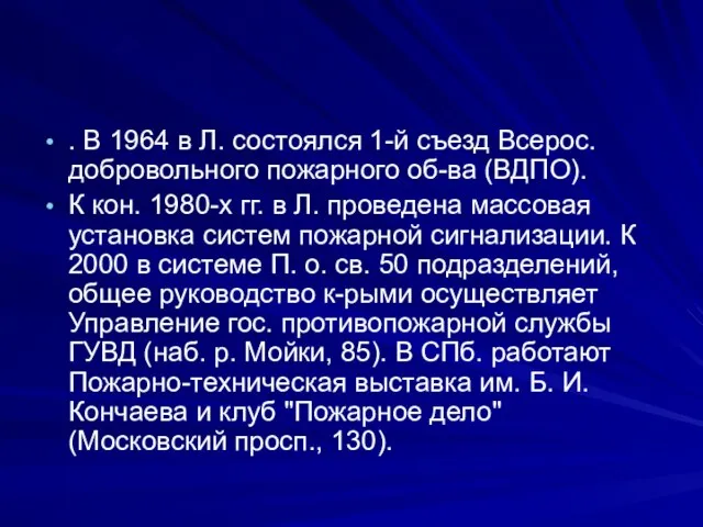 . В 1964 в Л. состоялся 1-й съезд Всерос. добровольного пожарного об-ва