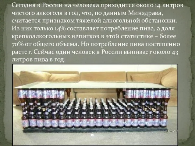 Сегодня в России на человека приходится около 14 литров чистого алкоголя в