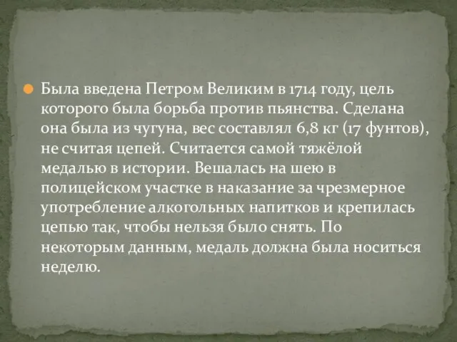 Была введена Петром Великим в 1714 году, цель которого была борьба против