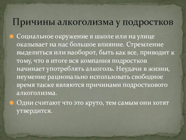 Социальное окружение в школе или на улице оказывает на нас большое влияние.