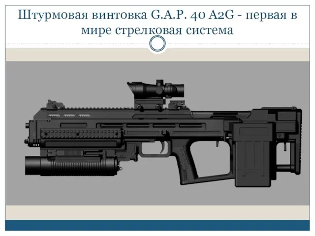 Штурмовая винтовка G.A.P. 40 A2G - первая в мире стрелковая система