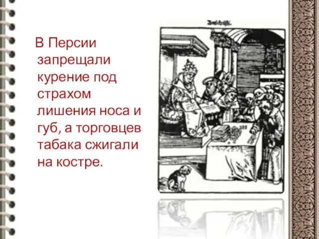 В Персии запрещали курение под страхом лишения носа и губ, а торговцев табака сжигали на костре.