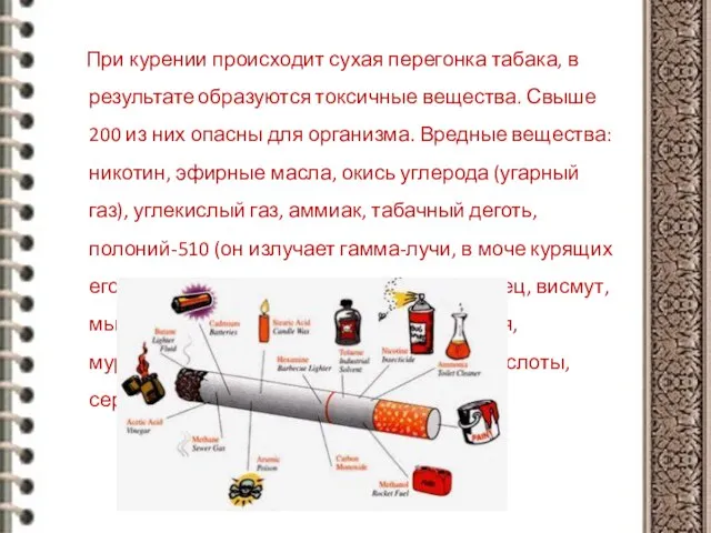 При курении происходит сухая перегонка табака, в результате образуются токсичные вещества. Свыше