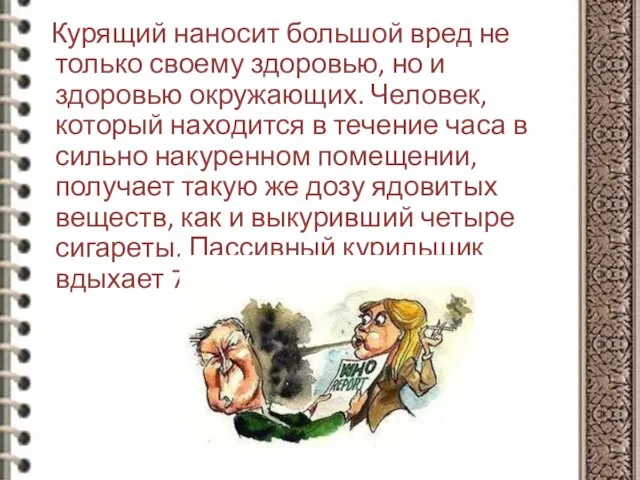 Курящий наносит большой вред не только своему здоровью, но и здоровью окружающих.