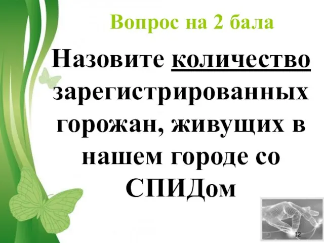 Вопрос на 2 бала Назовите количество зарегистрированных горожан, живущих в нашем городе со СПИДом