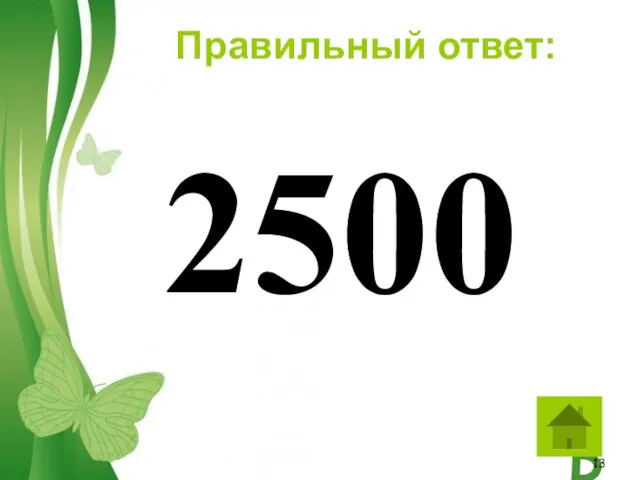 2500 Правильный ответ: