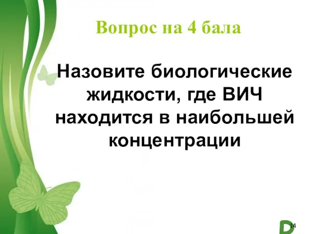 Вопрос на 4 бала Назовите биологические жидкости, где ВИЧ находится в наибольшей концентрации