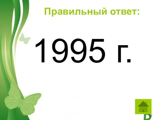 1995 г. Правильный ответ: