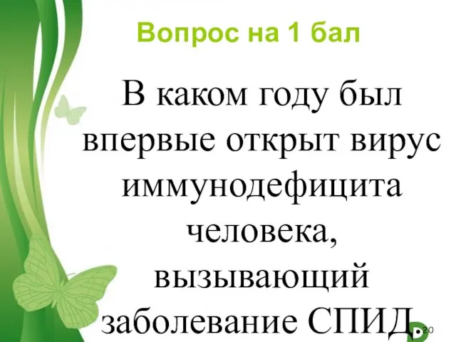 Вопрос на 1 бал В каком году был впервые открыт вирус иммунодефицита человека, вызывающий заболевание СПИД.