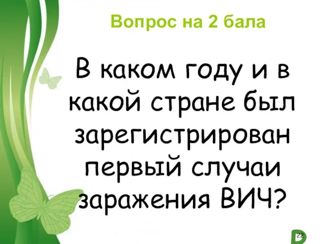 Вопрос на 2 бала В каком году и в какой стране был