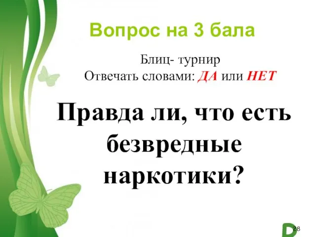 Вопрос на 3 бала Правда ли, что есть безвредные наркотики? Блиц- турнир