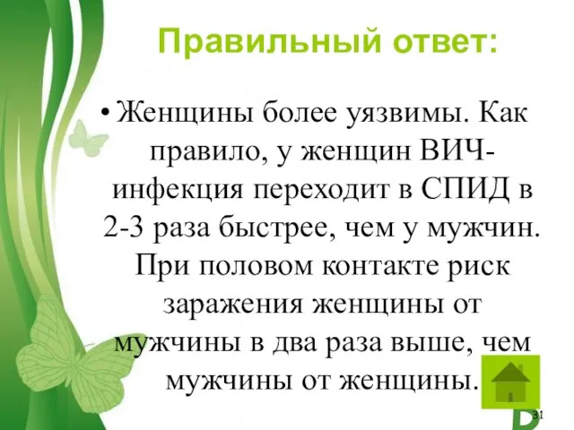 Женщины более уязвимы. Как правило, у женщин ВИЧ-инфекция переходит в СПИД в