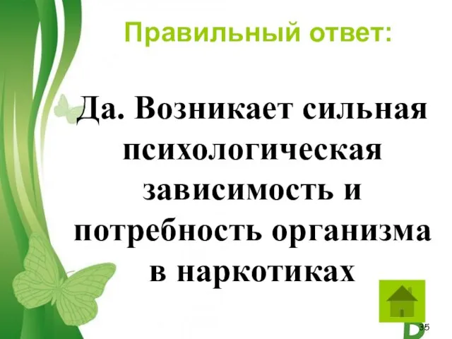 Да. Возникает сильная психологическая зависимость и потребность организма в наркотиках Правильный ответ: