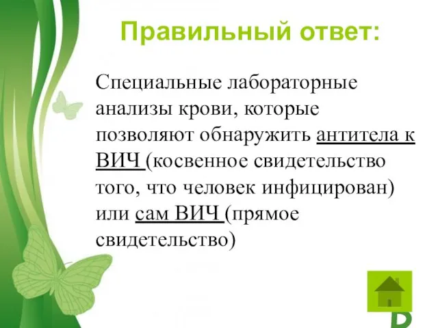 Правильный ответ: Специальные лабораторные анализы крови, которые позволяют обнаружить антитела к ВИЧ