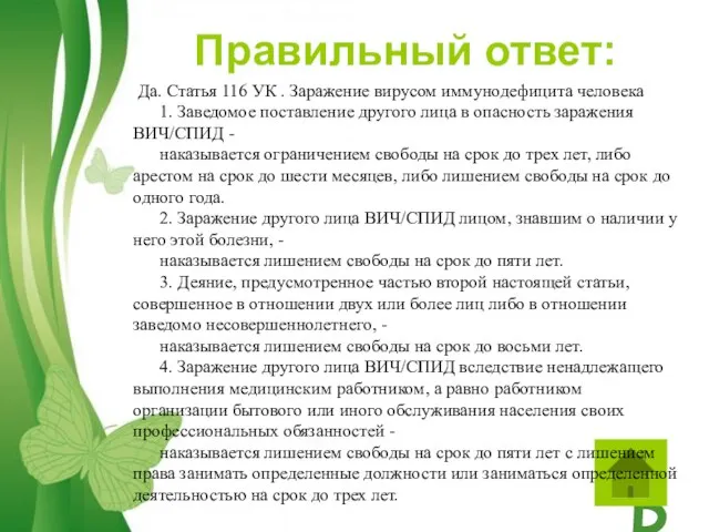 Правильный ответ: Да. Статья 116 УК . Заражение вирусом иммунодефицита человека 1.