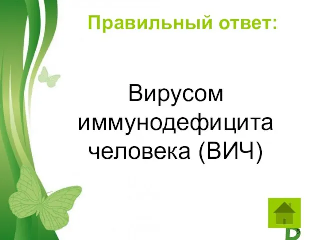 Правильный ответ: Вирусом иммунодефицита человека (ВИЧ)