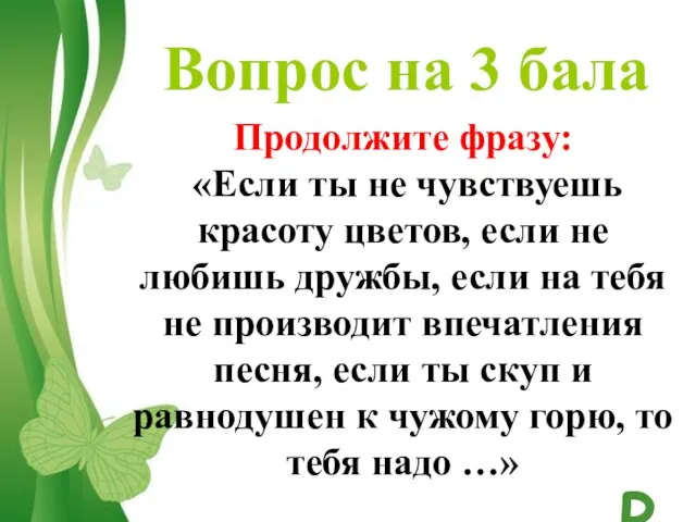 Вопрос на 3 бала Продолжите фразу: «Если ты не чувствуешь красоту цветов,