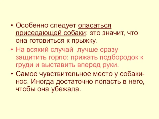 Особенно следует опасаться приседающей собаки: это значит, что она готовиться к прыжку.