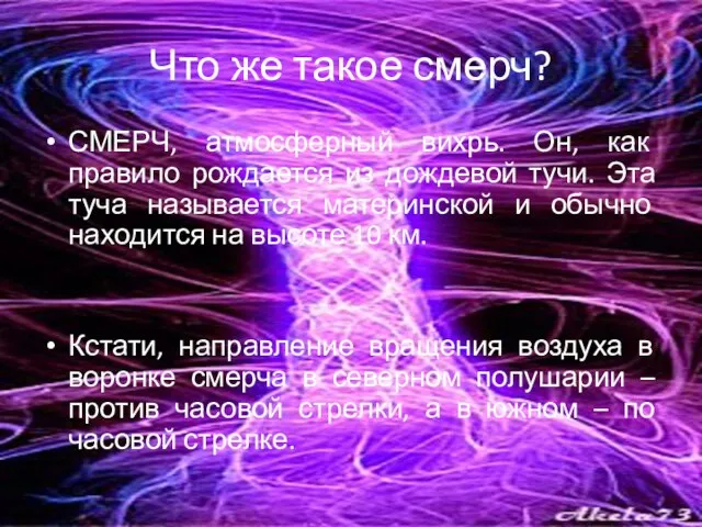 Что же такое смерч? СМЕРЧ, атмосферный вихрь. Он, как правило рождается из