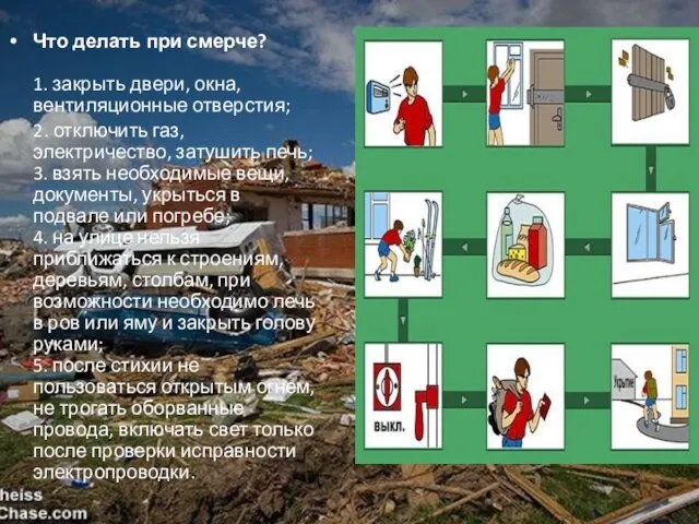 Что делать при смерче? 1. закрыть двери, окна, вентиляционные отверстия; 2. отключить