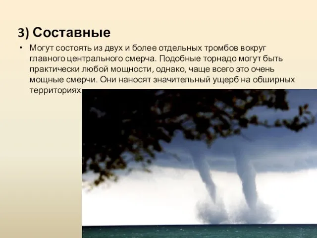 3) Составные Могут состоять из двух и более отдельных тромбов вокруг главного