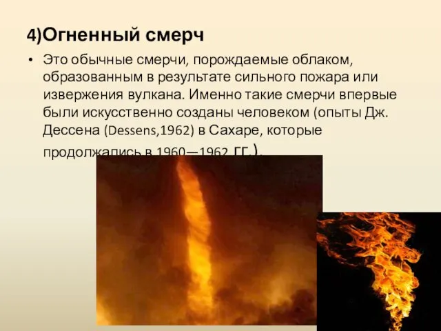 4)Огненный смерч Это обычные смерчи, порождаемые облаком, образованным в результате сильного пожара