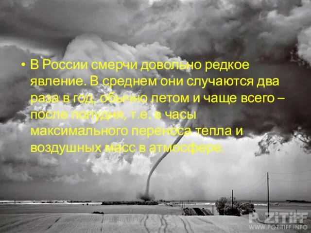 В России смерчи довольно редкое явление. В среднем они случаются два раза