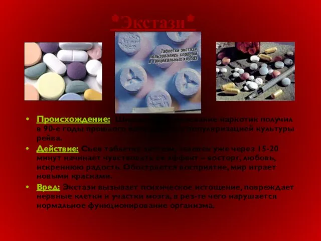 *Экстази* Происхождение: Широкое использование наркотик получил в 90-е годы прошлого века вместе