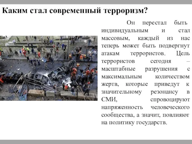 Каким стал современный терроризм? Он перестал быть индивидуальным и стал массовым, каждый