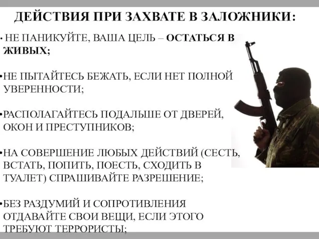 ДЕЙСТВИЯ ПРИ ЗАХВАТЕ В ЗАЛОЖНИКИ: НЕ ПАНИКУЙТЕ, ВАША ЦЕЛЬ – ОСТАТЬСЯ В