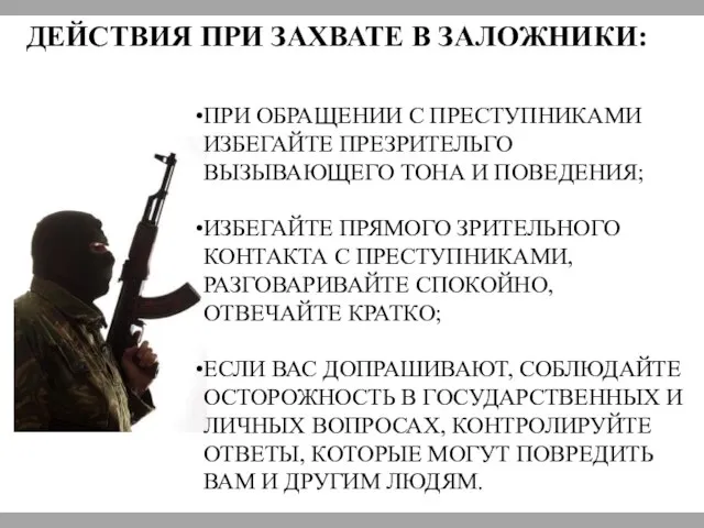 ДЕЙСТВИЯ ПРИ ЗАХВАТЕ В ЗАЛОЖНИКИ: ПРИ ОБРАЩЕНИИ С ПРЕСТУПНИКАМИ ИЗБЕГАЙТЕ ПРЕЗРИТЕЛЬГО ВЫЗЫВАЮЩЕГО