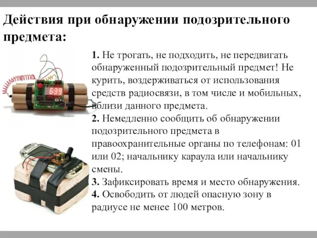 1. Не трогать, не подходить, не передвигать обнаруженный подозрительный предмет! Не курить,