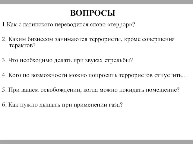 ВОПРОСЫ 1.Как с латинского переводится слово «террор»? 2. Каким бизнесом занимаются террористы,