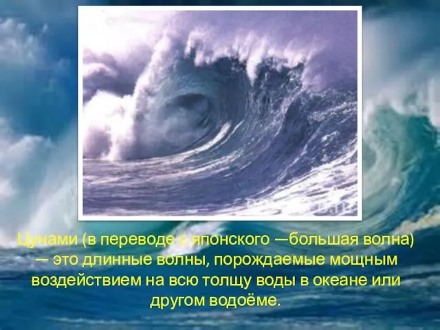 Цунами (в переводе с японского —большая волна) — это длинные волны, порождаемые