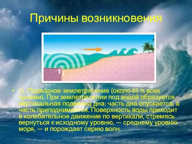 Причины возникновения 1). Подводное землетрясение (около 85 % всех цунами). При землетрясении