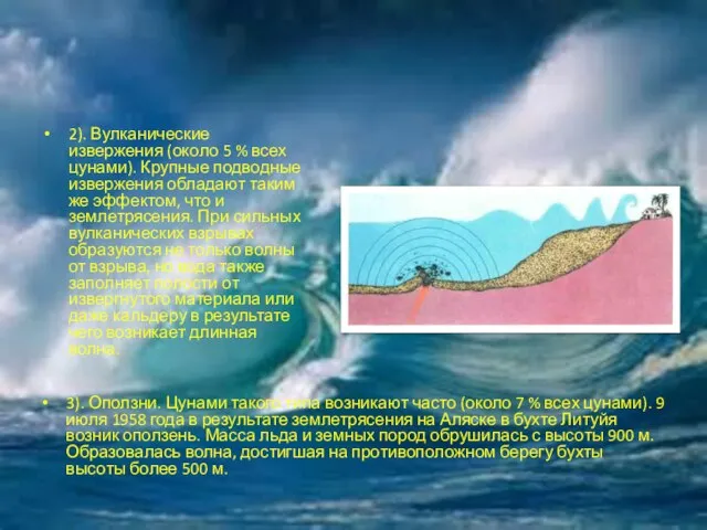 2). Вулканические извержения (около 5 % всех цунами). Крупные подводные извержения обладают