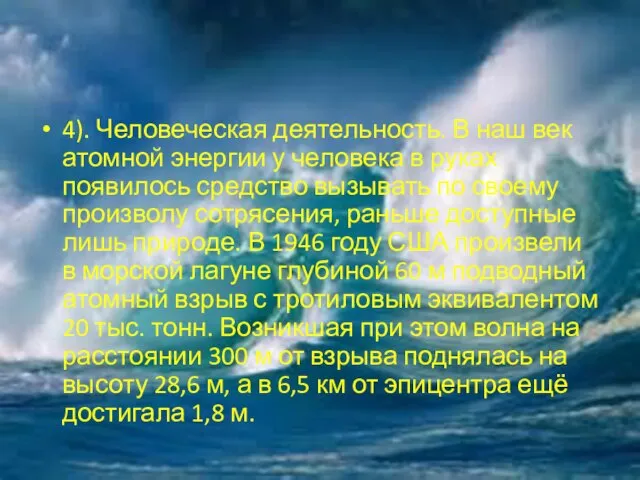 4). Человеческая деятельность. В наш век атомной энергии у человека в руках